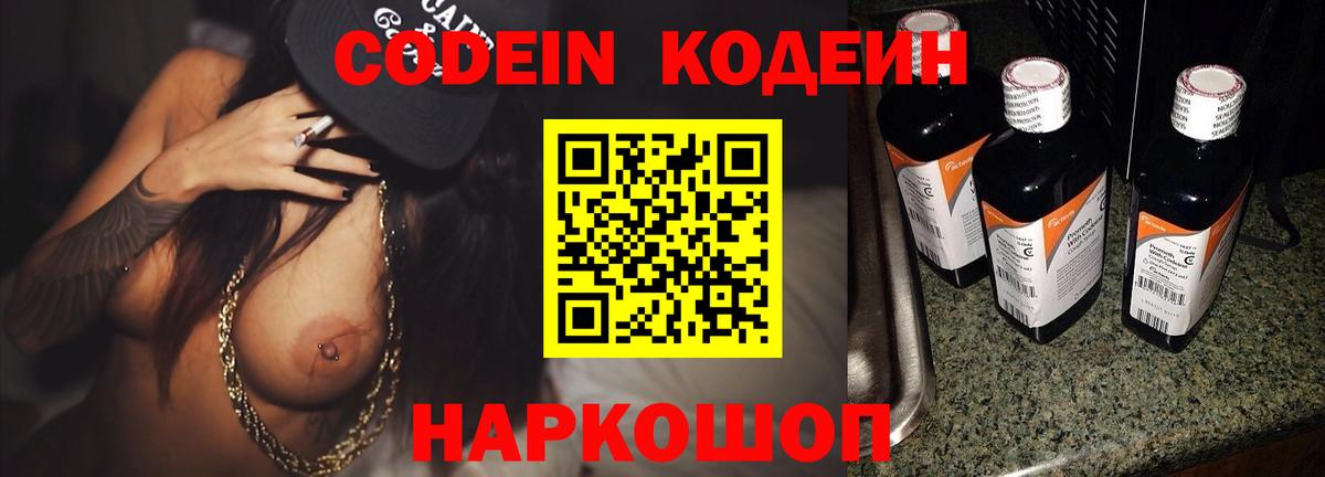 Сорочинск  Кодеиновый сироп Lean Purple Drank  Codein напиток Lean (лин)  Вход с VPN 