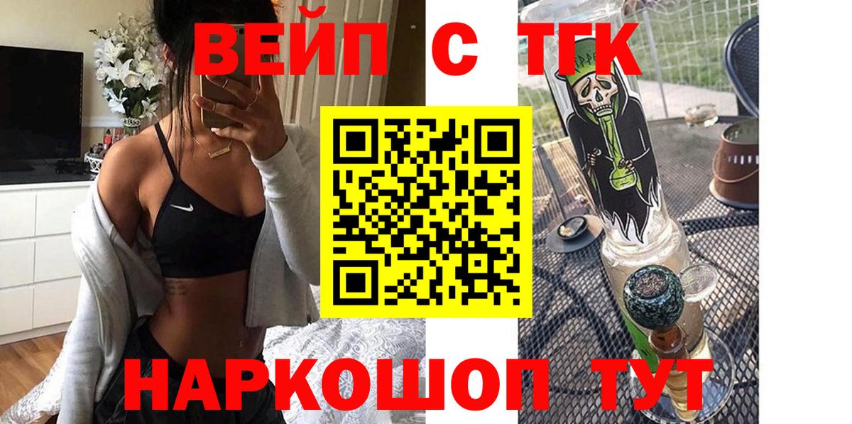 Сорочинск  ТГК жижа  ТГК вейп  Вход с VPN 